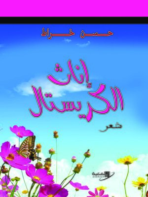 cover image of إناث الكريستال